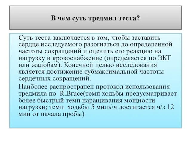 В чем суть тредмил теста? Суть теста заключается в том, чтобы заставить сердце