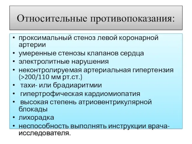 Относительные противопоказания: проксимальный стеноз левой коронарной артерии умеренные стенозы клапанов сердца электролитные нарушения