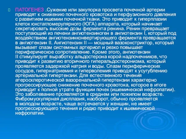 ПАТОГЕНЕЗ .Сужение или закупорка просвета почечной артерии приводят к снижению почечного кровотока и