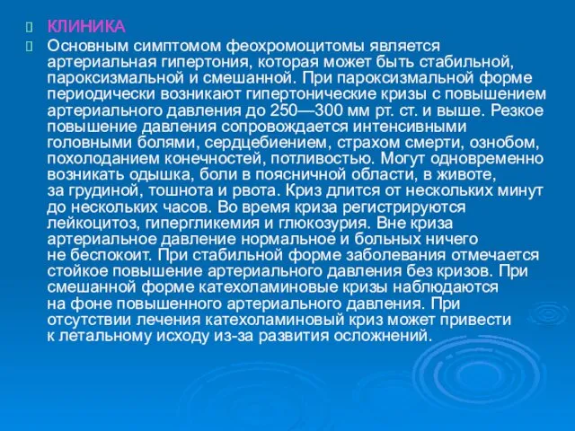 КЛИНИКА Основным симптомом феохромоцитомы является артериальная гипертония, которая может быть стабильной, пароксизмальной и