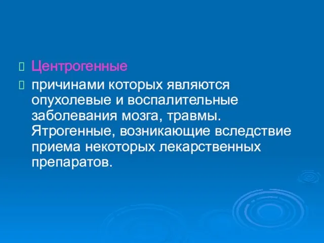 Центрогенные причинами которых являются опухолевые и воспалительные заболевания мозга, травмы. Ятрогенные, возникающие вследствие