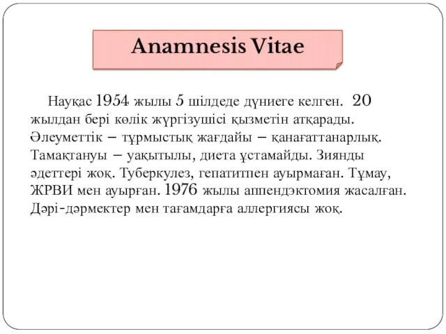 Anamnesis Vitae Науқас 1954 жылы 5 шілдеде дүниеге келген. 20 жылдан бері көлік