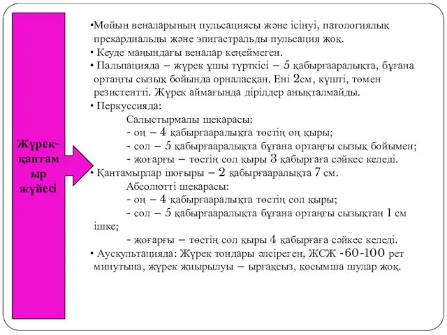 Жүрек-қантамыр жүйесі Мойын веналарының пульсациясы және ісінуі, патологиялық прекардиальды және