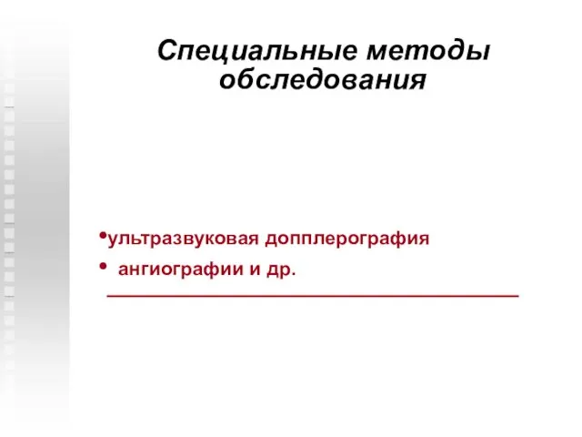 Специальные методы обследования ультразвуковая допплерография ангиографии и др.