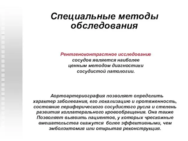 Специальные методы обследования Аортоартериография позволяет определить характер заболевания, его локализацию