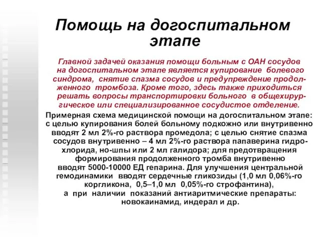 Помощь на догоспитальном этапе Главной задачей оказания помощи больным с