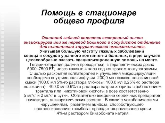 Помощь в стационаре общего профиля Основной задачей является экстренный вызов