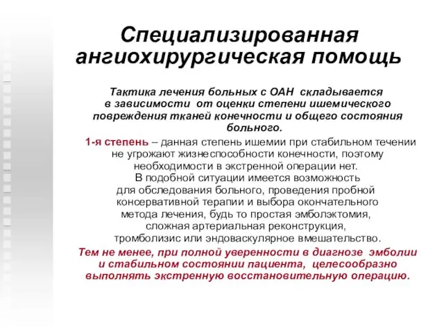 Специализированная ангиохирургическая помощь Тактика лечения больных с ОАН складывается в