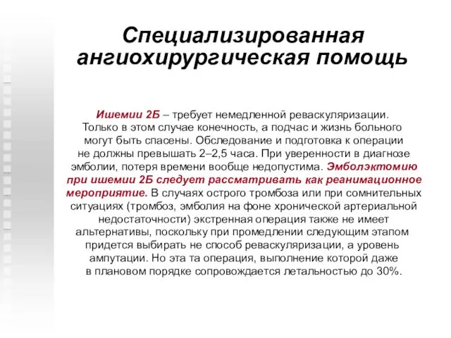 Специализированная ангиохирургическая помощь Ишемии 2Б – требует немедленной реваскуляризации. Только