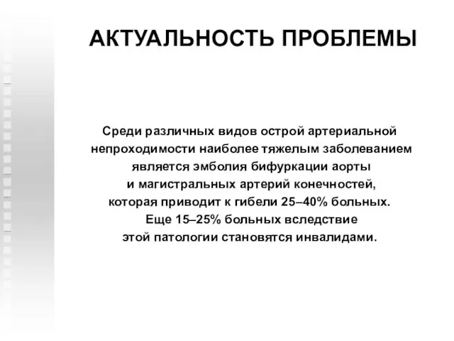 Среди различных видов острой артериальной непроходимости наиболее тяжелым заболеванием является