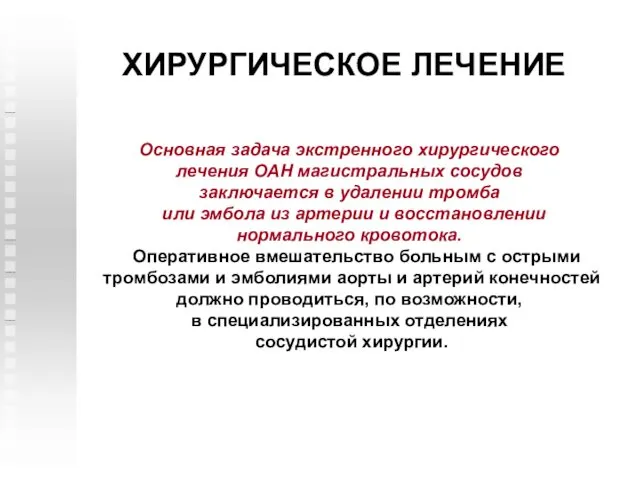 ХИРУРГИЧЕСКОЕ ЛЕЧЕНИЕ Основная задача экстренного хирургического лечения ОАН магистральных сосудов