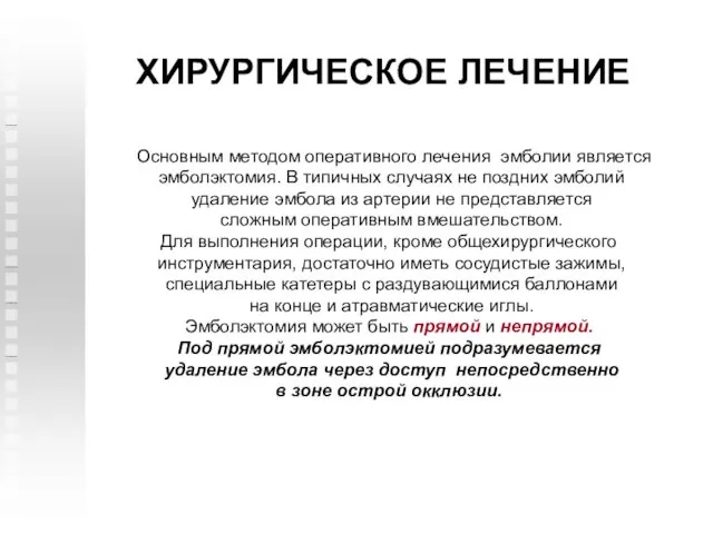 ХИРУРГИЧЕСКОЕ ЛЕЧЕНИЕ Основным методом оперативного лечения эмболии является эмболэктомия. В