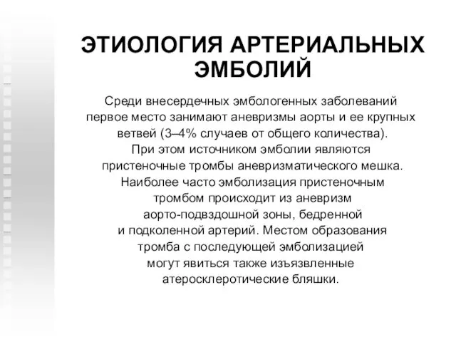 Среди внесердечных эмбологенных заболеваний первое место занимают аневризмы аорты и