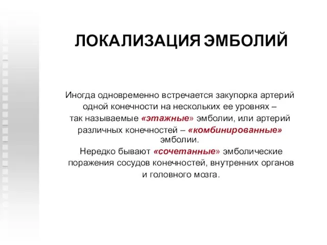 Иногда одновременно встречается закупорка артерий одной конечности на нескольких ее