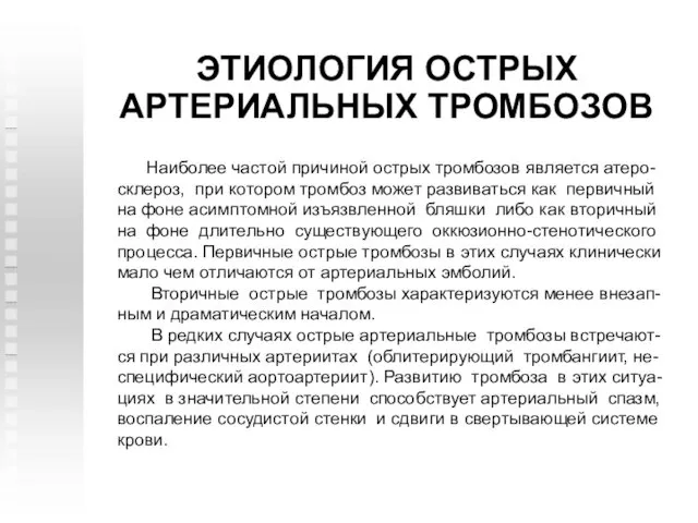 ЭТИОЛОГИЯ ОСТРЫХ АРТЕРИАЛЬНЫХ ТРОМБОЗОВ Наиболее частой причиной острых тромбозов является