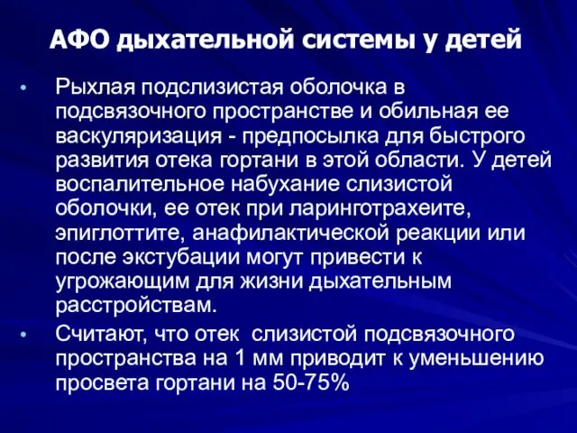 АФО дыхательной системы у детей Рыхлая подслизистая оболочка в подсвязочного