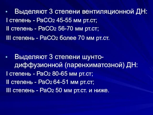 Выделяют 3 степени вентиляционной ДН: I степень - РаСО2 45-55