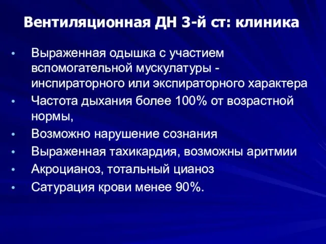 Вентиляционная ДН 3-й ст: клиника Выраженная одышка с участием вспомогательной