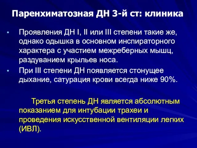 Паренхиматозная ДН 3-й ст: клиника Проявления ДН I, II или