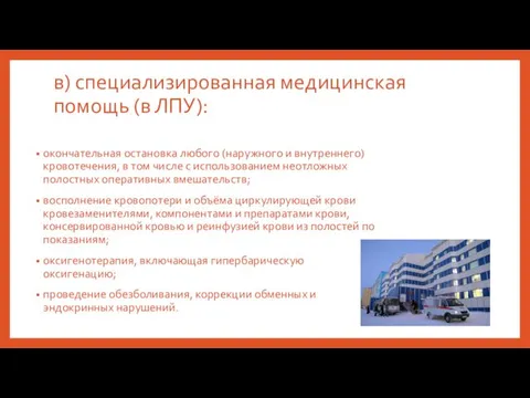 в) специализированная медицинская помощь (в ЛПУ): окончательная остановка любого (наружного