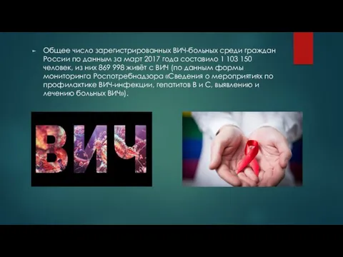 Общее число зарегистрированных ВИЧ-больных среди граждан России по данным за март 2017 года