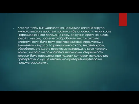 Для того чтобы ВИЧ-диагностика не выявила наличие вируса, нужно следовать