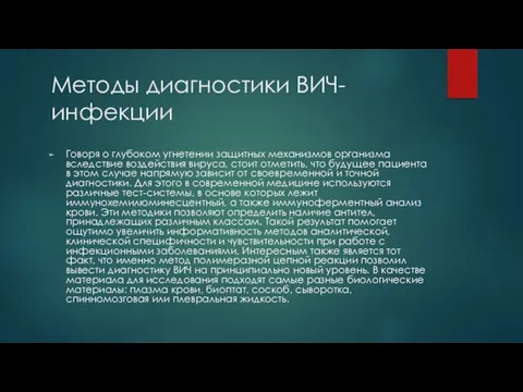 Методы диагностики ВИЧ-инфекции Говоря о глубоком угнетении защитных механизмов организма вследствие воздействия вируса,