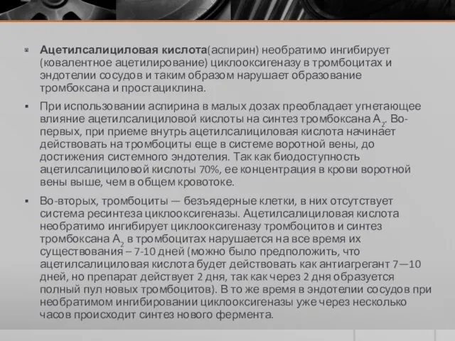 Ацетилсалициловая кислота(аспирин) необратимо ингибирует (ковалентное ацетилирование) циклооксигеназу в тромбоцитах и