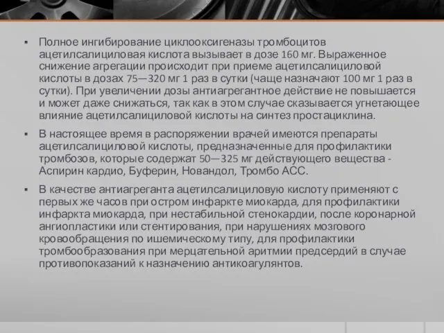 Полное ингибирование циклооксигеназы тромбоцитов ацетилсалициловая кислота вызывает в дозе 160