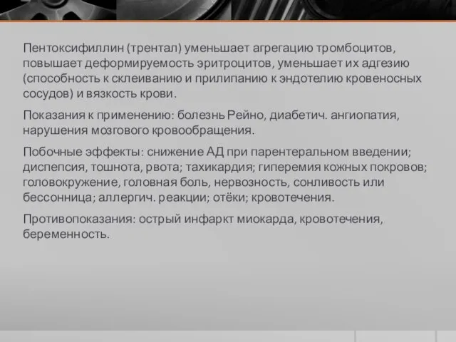 Пентоксифиллин (трентал) уменьшает агрегацию тромбоцитов, повышает деформируемость эритроцитов, уменьшает их