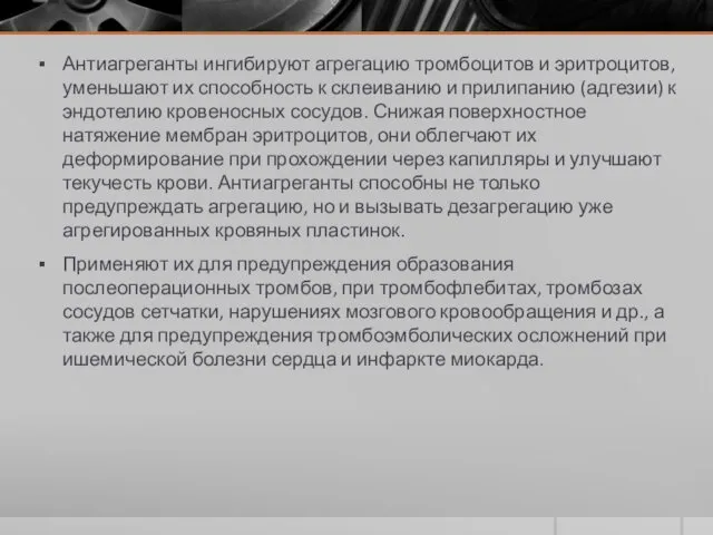 Антиагреганты ингибируют агрегацию тромбоцитов и эритроцитов, уменьшают их способность к