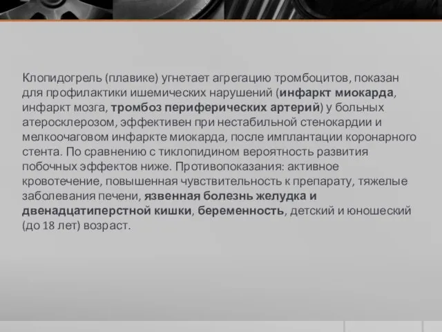 Клопидогрель (плавике) угнетает агрегацию тромбоцитов, показан для профилактики ишемических нарушений