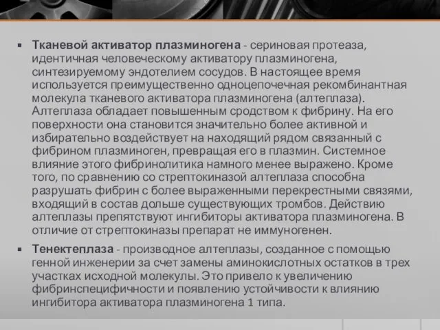 Тканевой активатор плазминогена - сериновая протеаза, идентичная человеческому активатору плазминогена,