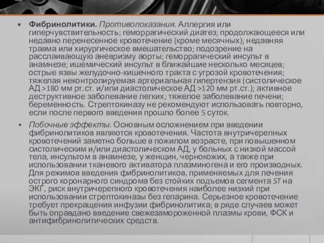 Фибринолитики. Противопоказания. Аллергия или гиперчувствительность; геморрагический диатез; продолжающееся или недавно