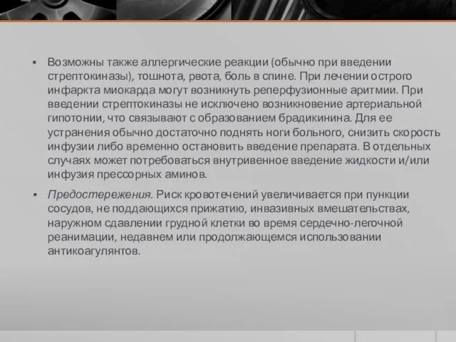 Возможны также аллергические реакции (обычно при введении стрептокиназы), тошнота, рвота,