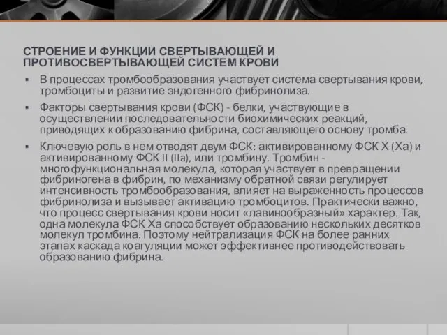 СТРОЕНИЕ И ФУНКЦИИ СВЕРТЫВАЮЩЕЙ И ПРОТИВОСВЕРТЫВАЮЩЕЙ СИСТЕМ КРОВИ В процессах