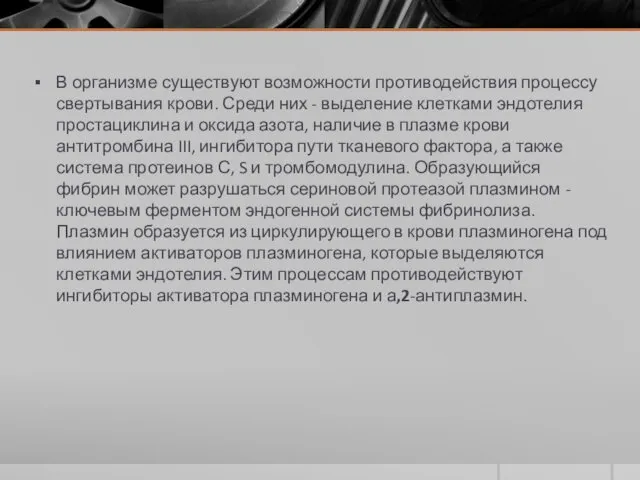 В организме существуют возможности противодействия процессу свертывания крови. Среди них