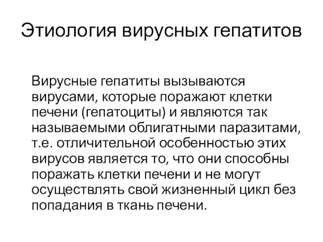 Этиология вирусных гепатитов Вирусные гепатиты вызываются вирусами, которые поражают клетки