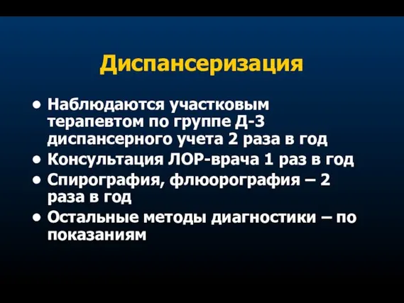 Диспансеризация Наблюдаются участковым терапевтом по группе Д-3 диспансерного учета 2