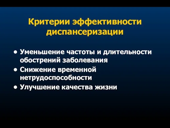 Критерии эффективности диспансеризации Уменьшение частоты и длительности обострений заболевания Снижение временной нетрудоспособности Улучшение качества жизни