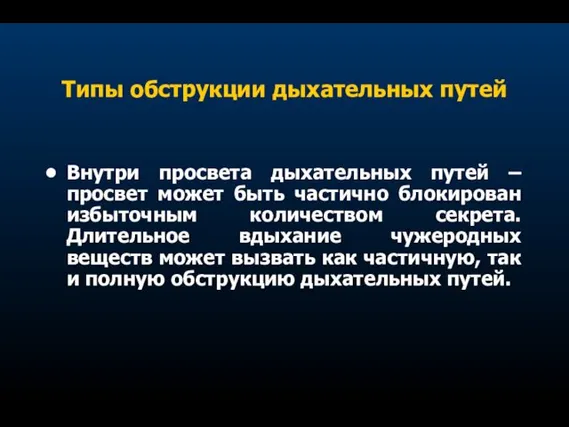 Типы обструкции дыхательных путей Внутри просвета дыхательных путей – просвет