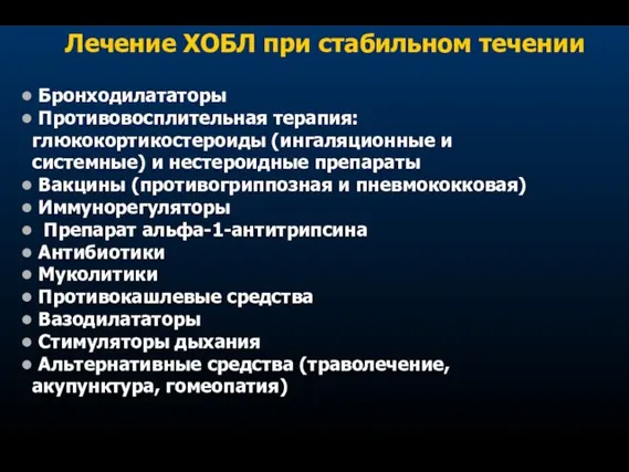 Лечение ХОБЛ при стабильном течении • Бронходилататоры • Противовосплительная терапия: