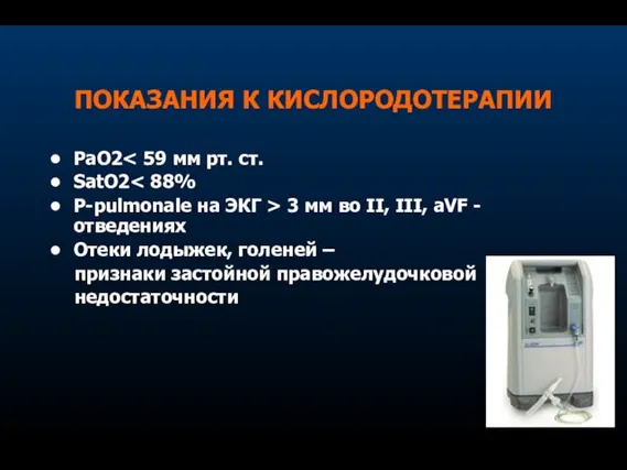 ПОКАЗАНИЯ К КИСЛОРОДОТЕРАПИИ РаО2 SatO2 P-pulmonale на ЭКГ > 3