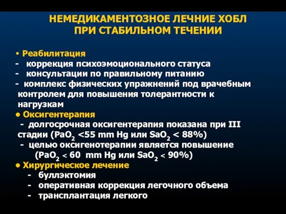 НЕМЕДИКАМЕНТОЗНОЕ ЛЕЧНИЕ ХОБЛ ПРИ СТАБИЛЬНОМ ТЕЧЕНИИ • Реабилитация - коррекция