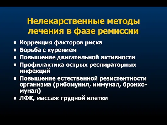 Нелекарственные методы лечения в фазе ремиссии Коррекция факторов риска Борьба