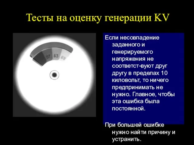 Тесты на оценку генерации KV Если несовпадение заданного и генерируемого напряжения не соответст-вуют