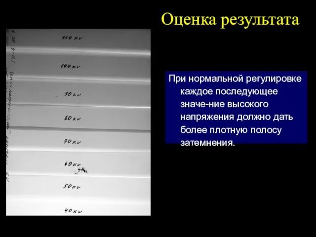 Оценка результата При нормальной регулировке каждое последующее значе-ние высокого напряжения должно дать более плотную полосу затемнения.