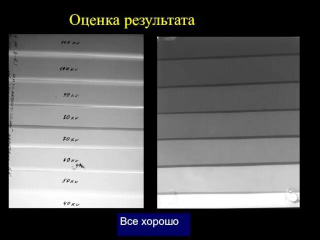 Оценка результата Все хорошо