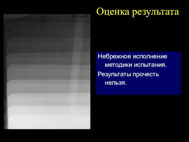 Оценка результата Небрежное исполнение методики испытания. Результаты прочесть нельзя.