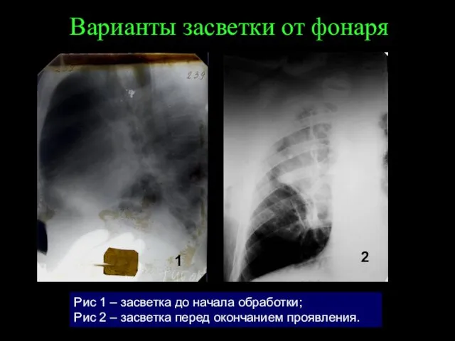 Варианты засветки от фонаря 1 2 Рис 1 – засветка до начала обработки;